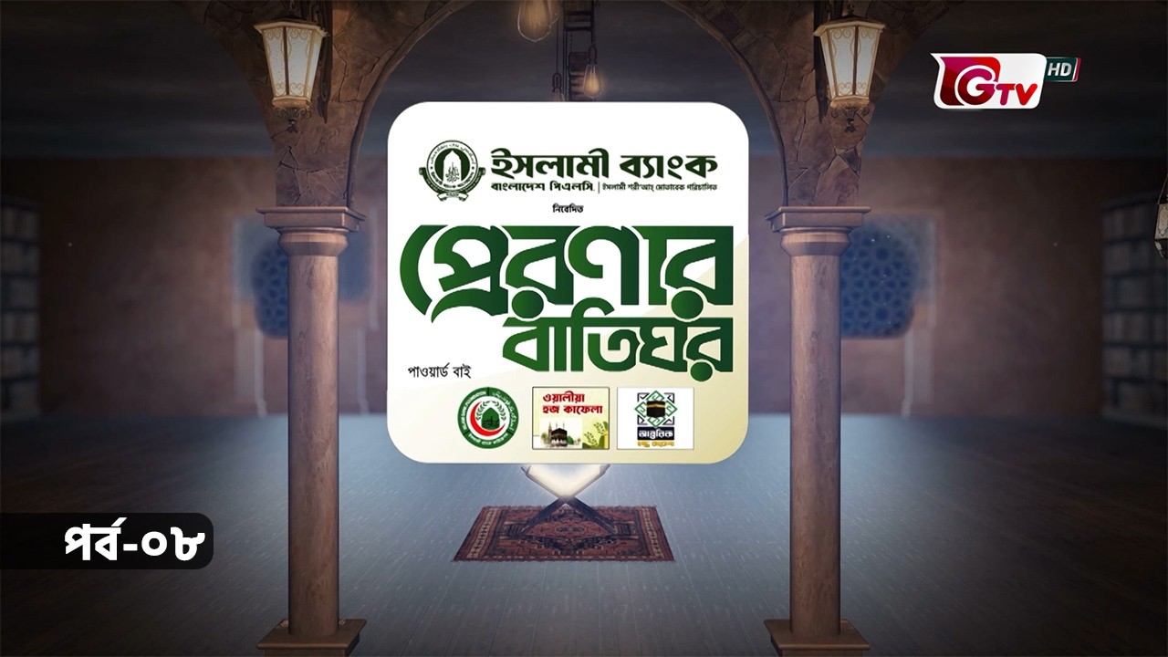 প্রেরণার বাতিঘর | আমর ইবনুল আস (রা)  | Preronar Batighor | GTV Islamic Show | EP-08