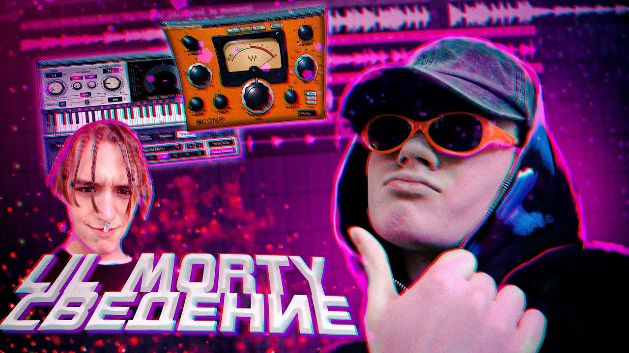 СВЕДЕНИЕ в СТИЛЕ Lil Morty / сделал трек в стиле Lil Morty // Fl Studio