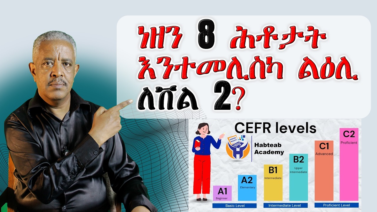 ነዘን 8 ሕቶታት እንተመሊስካ ልዕሊለቨል 2? - Habteab Tech Academy