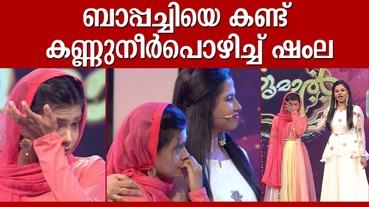 ബാപ്പയെ കണ്ട് കണ്ണ് നിറഞ്ഞ് ഷംല | Shamla Patturumal Songs