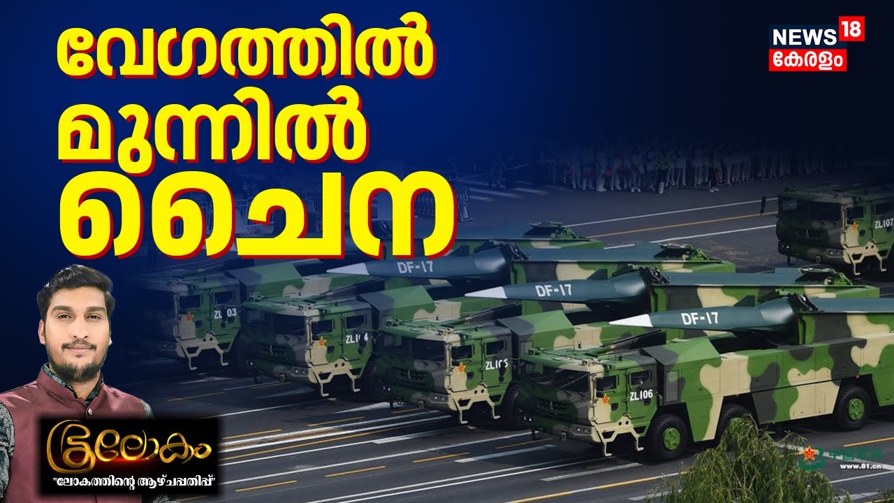 Bhoolokam | വേഗത്തിൽ മുന്നിൽ ചൈന | China Hypersonic Missile | Global Defense Race |  N18G