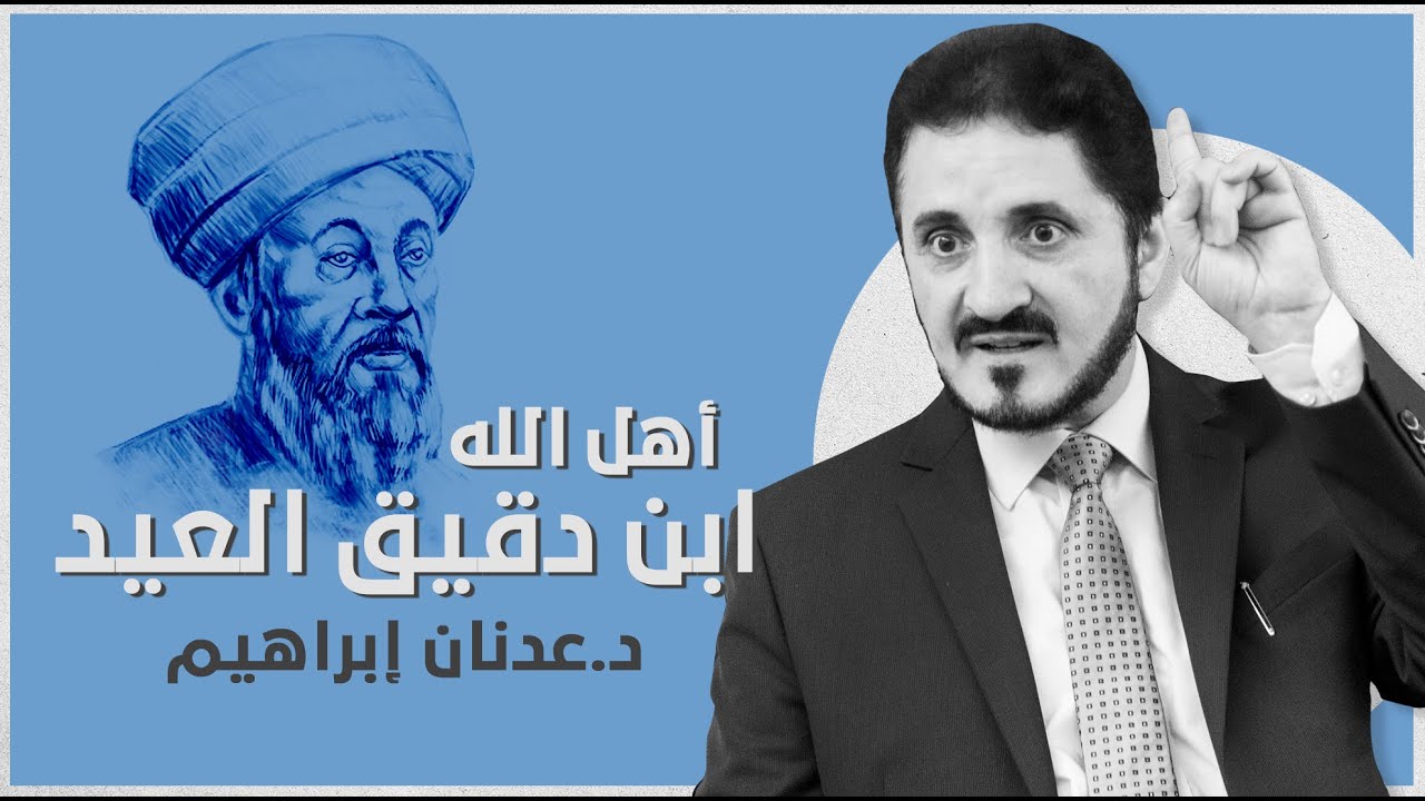 أهل الله - ابن دقيق العيد l د.عدنان إبراهيم