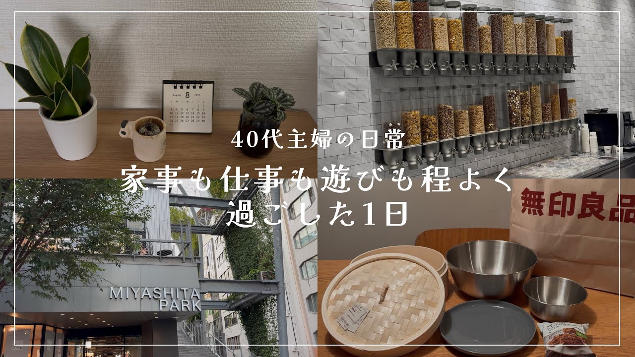 #40〈vlog〉朝に家事をがんばり、ゆとりある夕方を過ごす/40代主婦/シリアルアイス/無印