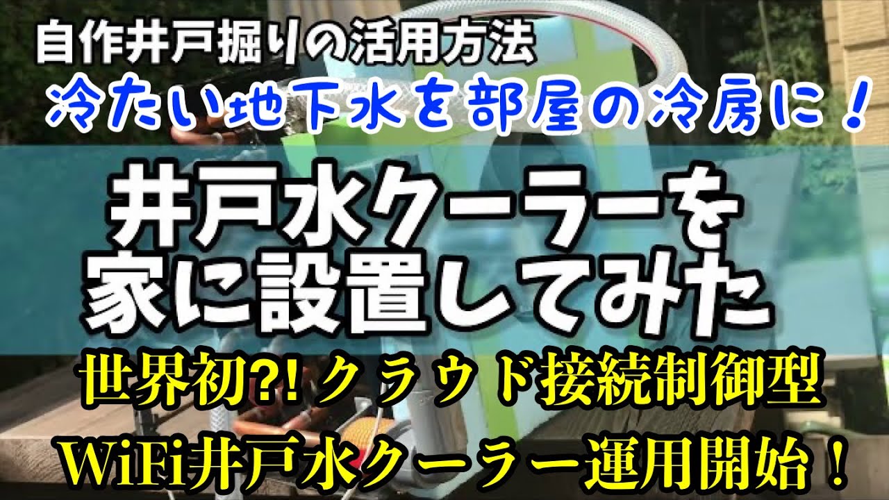 【自作井戸堀集大成】世界初⁈アレクサ対応WiFi井戸水クーラーを家に設置して温度・タイマー自動制御で室内空調に活用してみた！