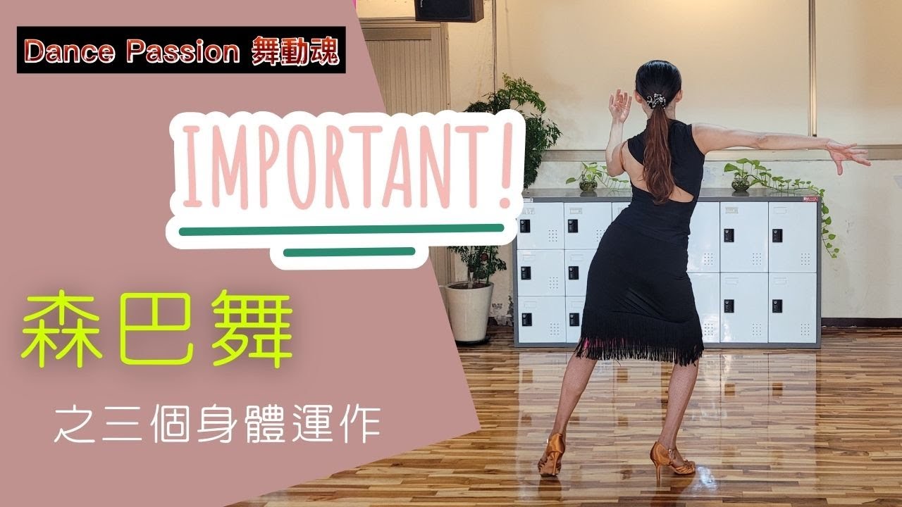 【國標小學堂 拉丁技術篇】森巴舞不可不知道的三個身體運作