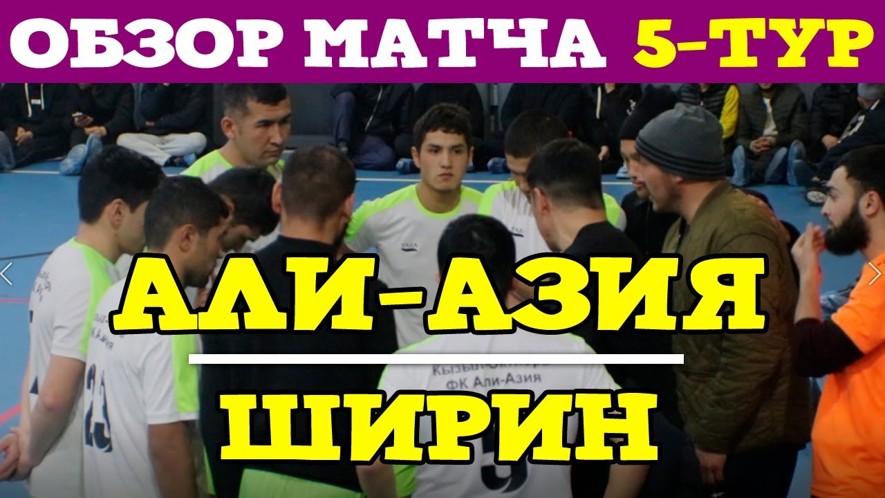 Али-Азия vs Ширин l ЖАЛФУТЛИГА l 5 тур IX сезон