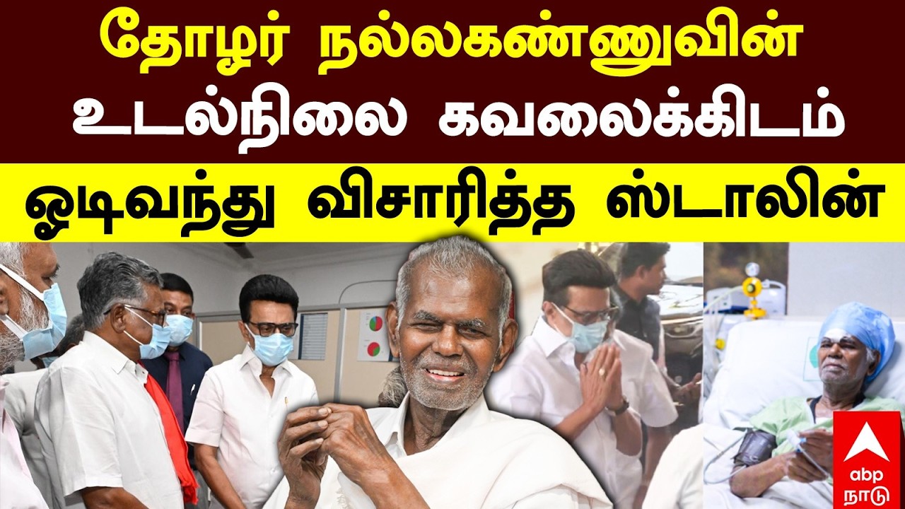 R Nallakannu Health Condition | தோழர் நல்லகண்ணுவின் உடல்நிலை கவலைக்கிடம் ஓடிவந்து விசாரித்த ஸ்டாலின்