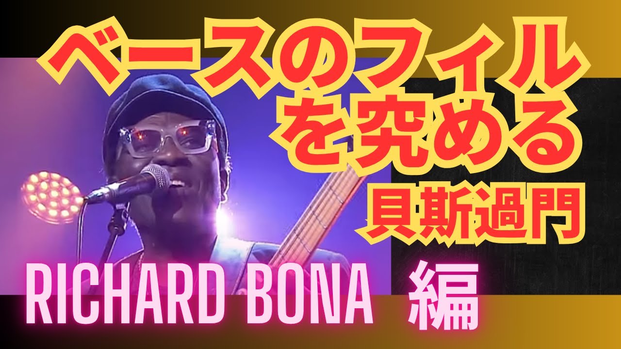 ベースのフィルを究める 24：Richard Bona 編：貝斯過門 #ベースレッスン