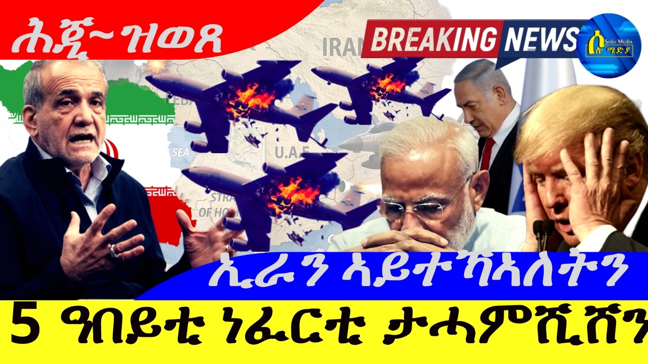 Mar 14,2026- 5 ዓበይቲ ነፈርቲ ታሓምሺሻን  |ህንዲ ብኢራን ትሽንዳሓ | ኢራን ኣይተኻኣለትን  |ሕጂ ዝወጸ |