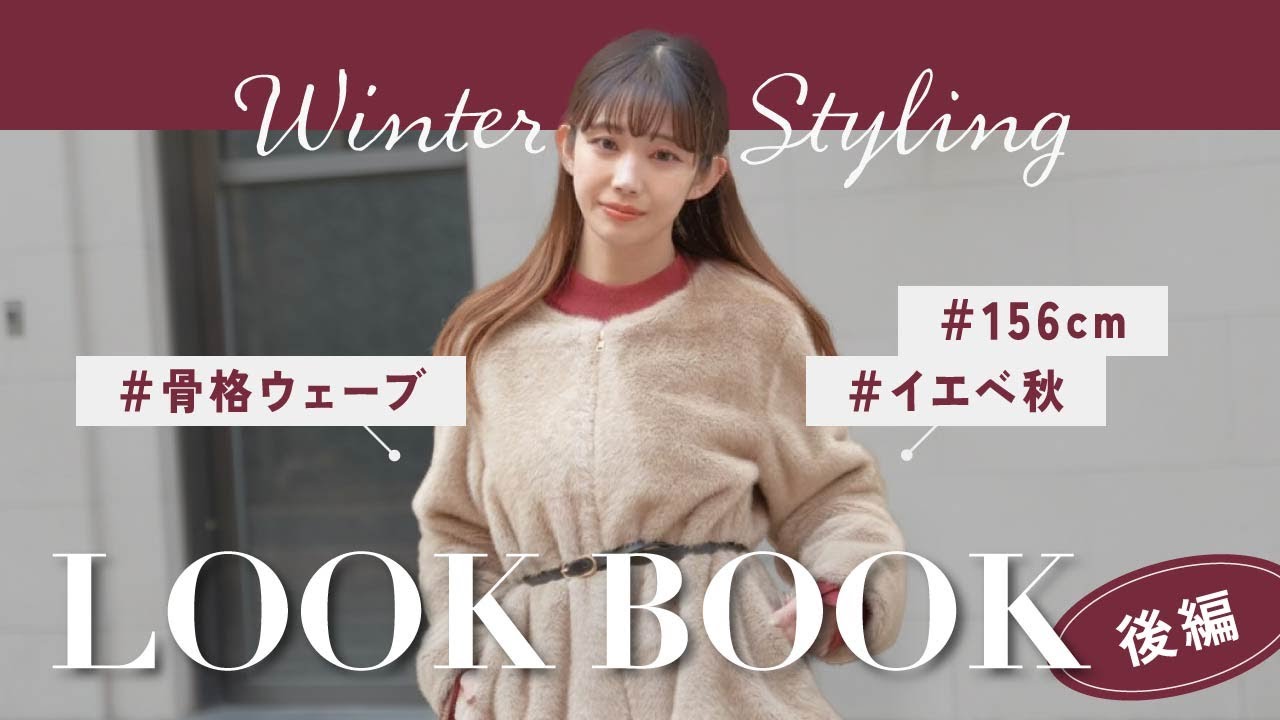【LOOKBOOK-後編-】残りの冬何着る？アパレル女子のおすすめコーデご紹介！