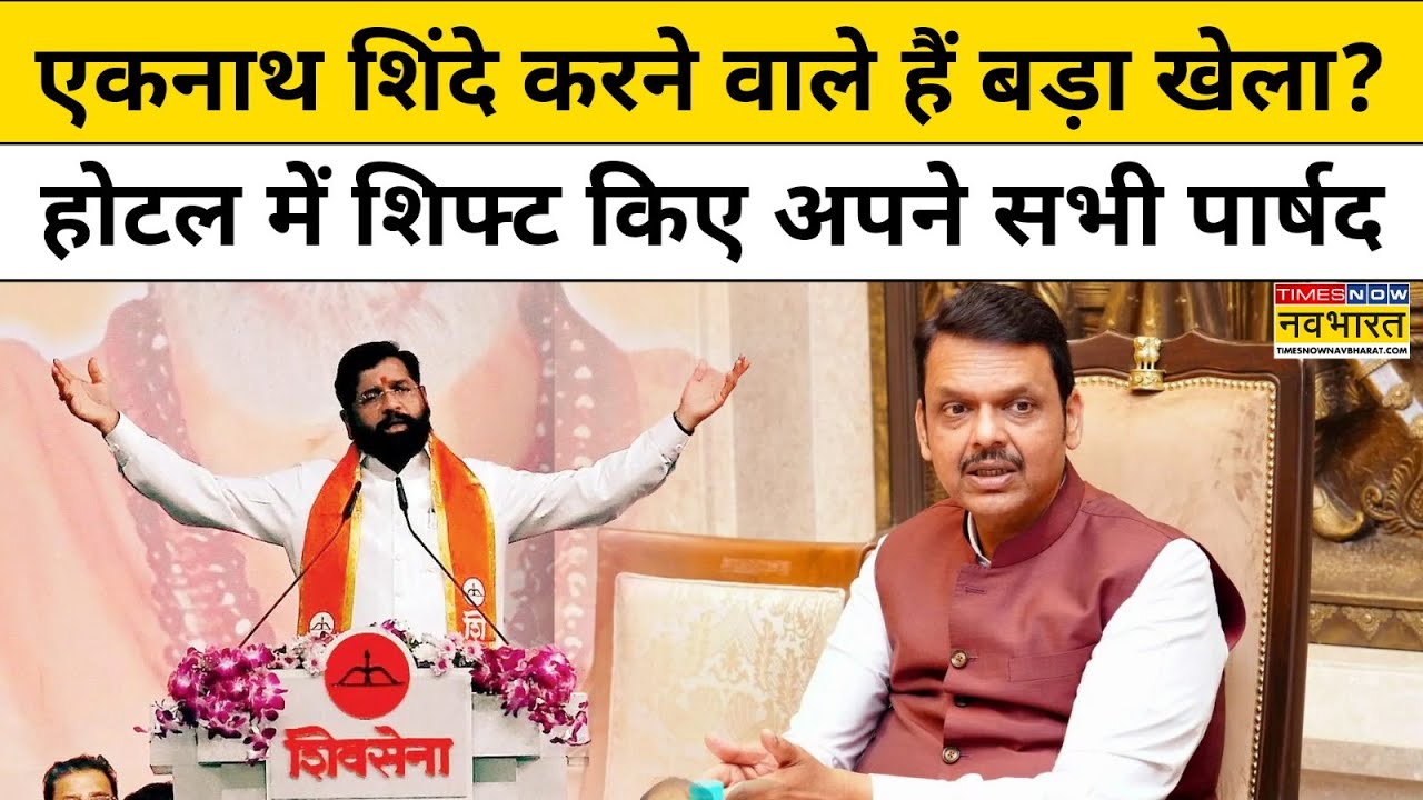 BMC Mayor Politics News :  एकनाथ शिंदे ने अपने पार्षदों को होटल में क्यों किया शिफ्ट ? Mumbai News