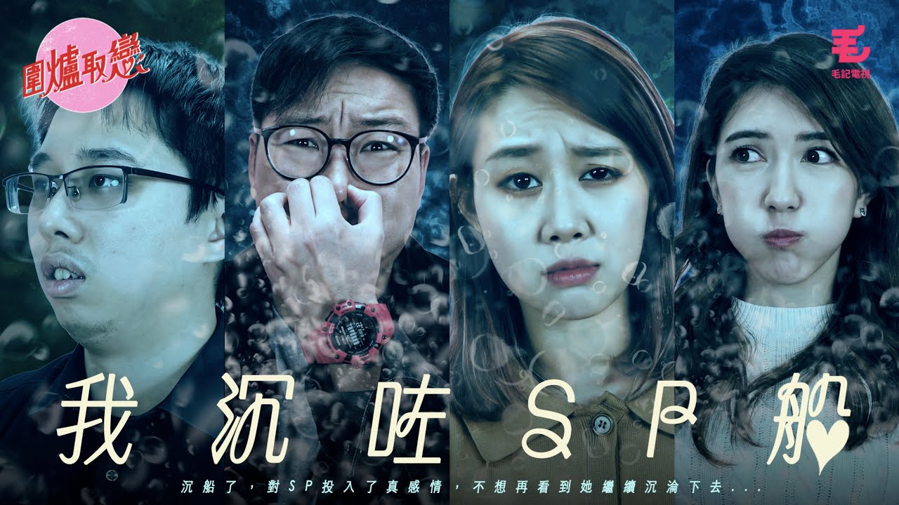 21/1《圍爐取戀》我沉咗SP船！