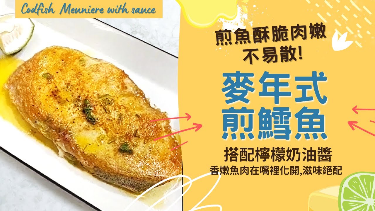 【妖瘦賀呷家味廚房】麥年煎鱈魚佐檸檬奶油醬|簡單煎魚酥脆肉嫩不易散，搭配檸檬香氣的奶油醬，爽口鮮香魚肉在嘴裡化開。