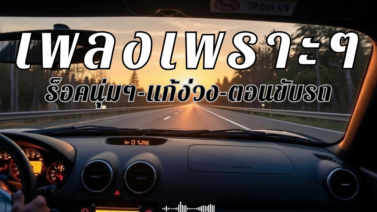 รวมเพลงสตริงไทยเพราะๆ ฟังยาวๆตลอดทาง