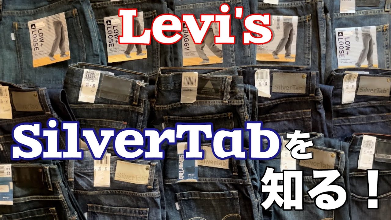 【Levi's】大興奮！大量入荷したシルバータブを徹底解説！【古着】
