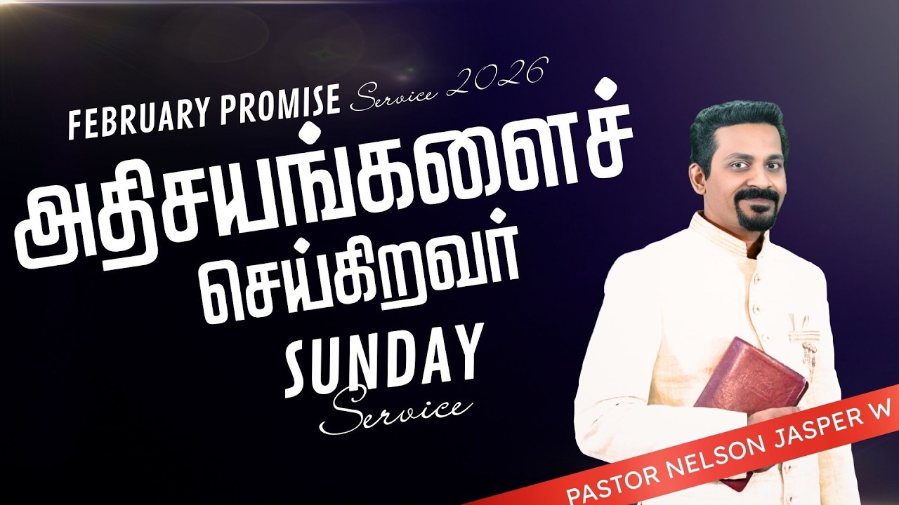 அதிசயங்களைச் செய்கிறவர் | TAMIL CHRISTIAN PROMISE SERVICE FEB 2026 | PASTOR NELSON JASPER W