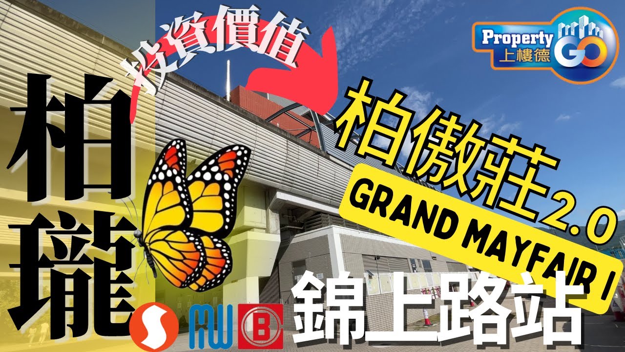柏瓏 I GRAND MAYFAIR I 🎏元朗錦上路站低密度項目｜從基建分析整個北部都會區發展｜蝴蝶論｜實地考察 屯馬線 #北環線 雙鐵｜柏傲莊2.0 ｜信和 嘉華 中國海外｜北部都會區【字幕】