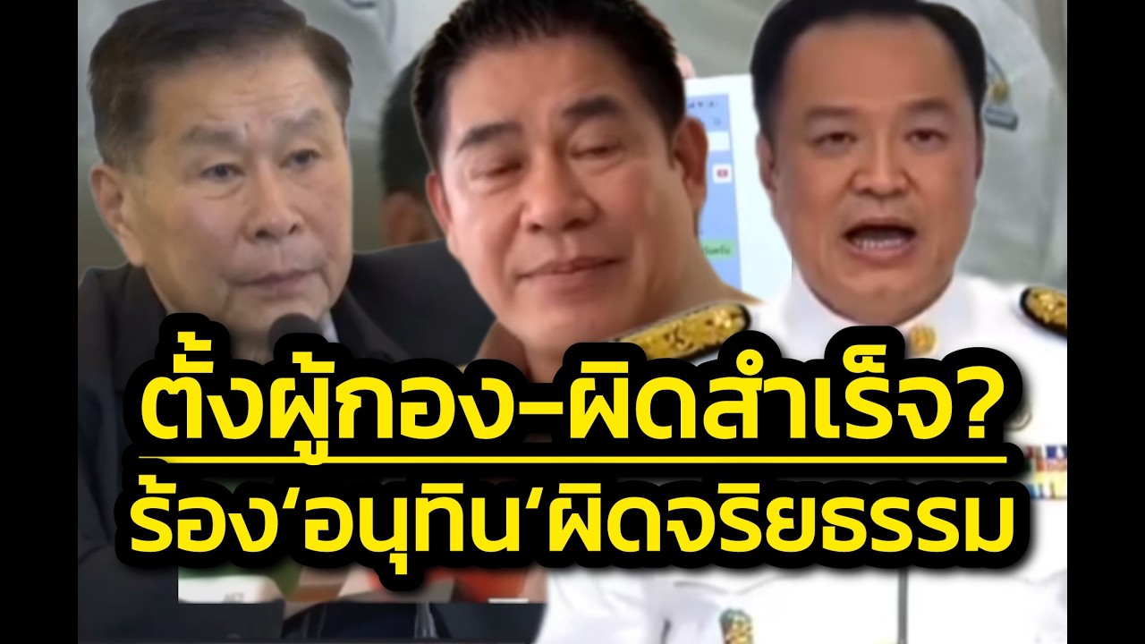 ความผิดสำเร็จแล้ว ? - ‘เสรีพิศุทธ์’ ร้องเอาผิดจริยธรรม‘อนุทิน‘ตั้ง’ธรรมนัส‘เป็น รมต.