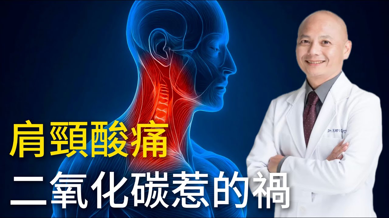 肩頸怎麼按都不鬆？真正關鍵是二氧化碳⁉️如何改善長期肩頸僵硬