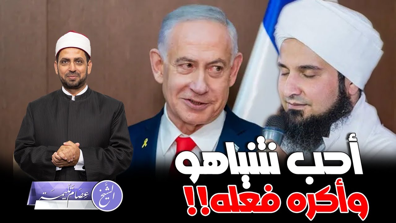 الحبيب الجفري: أحب نتنياهو وأكره فعله، وهذا كمال الإيمان والفهم للدين!! هل يبرر للأنظمة المطبعة؟!