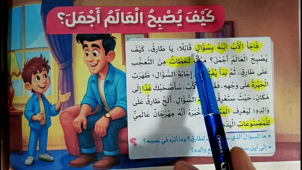 كيف يصبح العالم أجمل (٥)ب🌹 قراءة الدرس المفردات إعراب بعض الكلمات