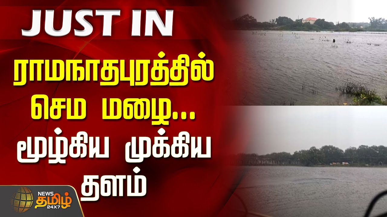 ராமநாதபுரத்தில் செம மழை... மூழ்கிய முக்கிய தளம் | Ramanathapuram heavy rain today