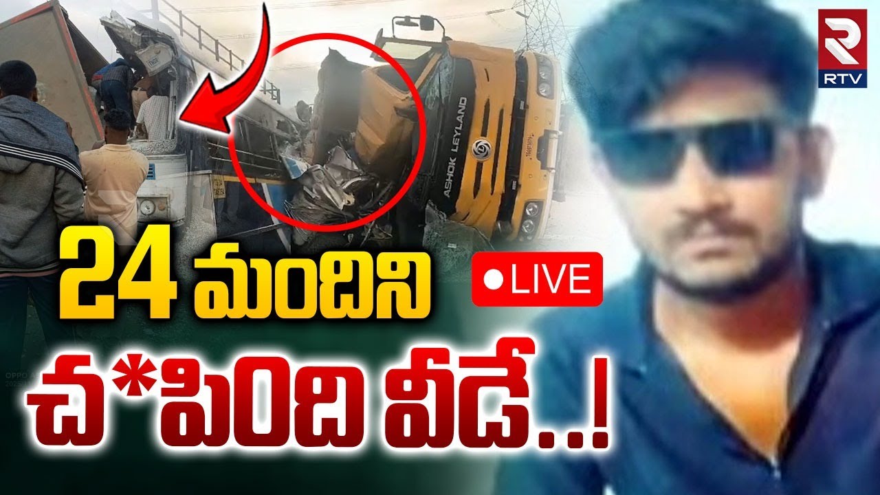 Chevella Bus Accident🔴LIVE : 24 మందిని లేపేసింది వీడే | Tipper Driver Akash Kamble | RTV