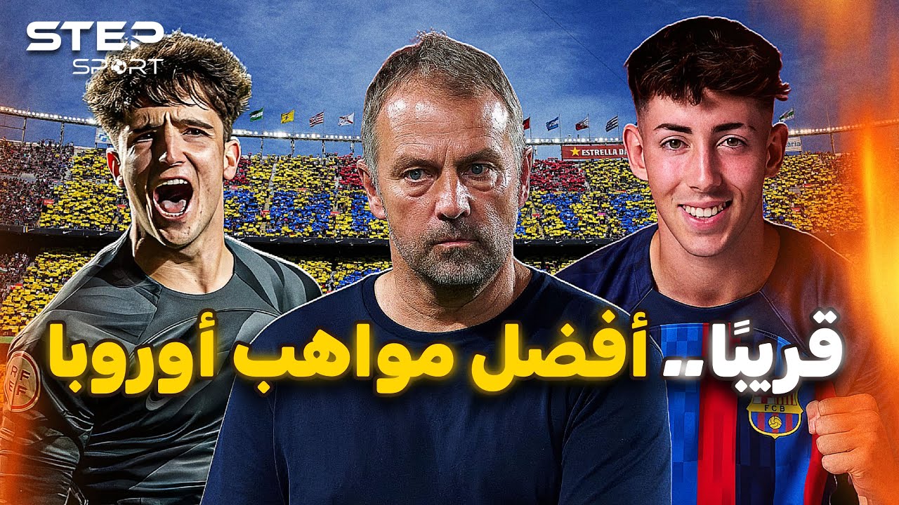 برشلونة لم تنتهي بعد..جيل خارق قادم من لاماسيا