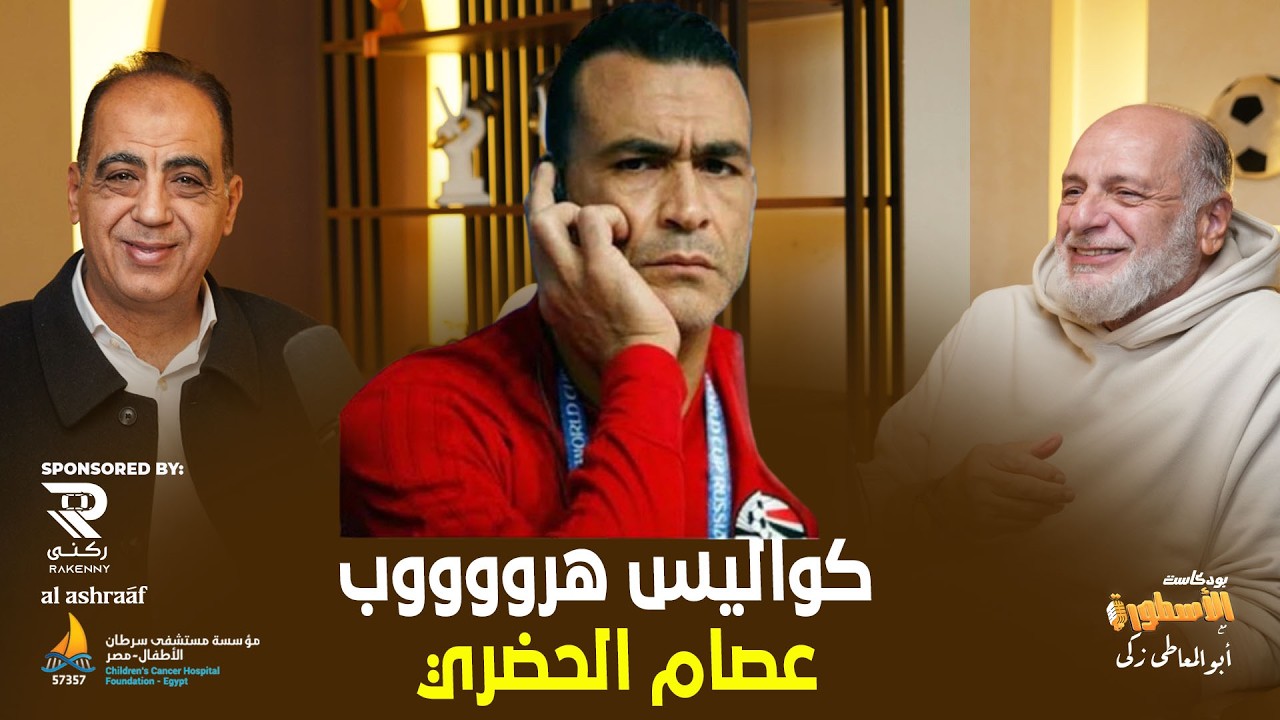 كواليس هرووووب عصام الحضرى ..عبدالوهاب يكشف رسالة رئيس الجمهورية وقرار الاهلى
