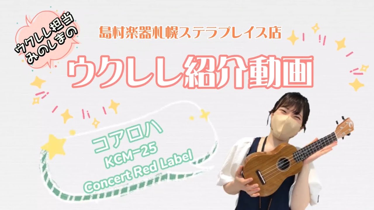 ウクレレ紹介動画vol.3 KoAloha KCM-25 Concert Red Label