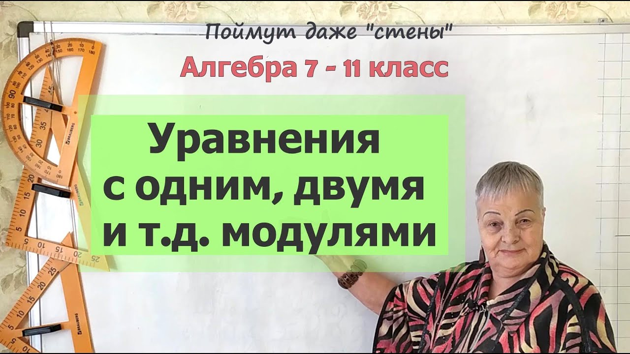 Уравнения с модулем. Уравнения с одним, двумя и тремя модулями. Алгебра 7-11 класс