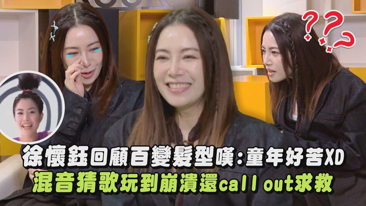 【超級Real】專訪｜徐懷鈺回顧百變髮型嘆:童年好苦XD 混音猜歌玩到崩潰call out求救｜完全娛樂