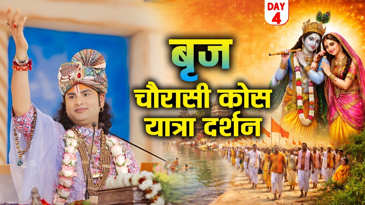 Day-4 || बृज चौरासी कोस यात्रा दर्शन || श्री अनिरुद्धाचार्य जी महाराज