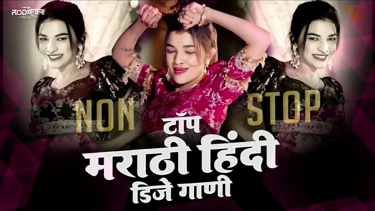 नॉनस्टॉप डीजे गाणी | Marathi Hindi Dj Songs -Trending Dj Song Nonstop 2025 | Top Marathi DJ Songs