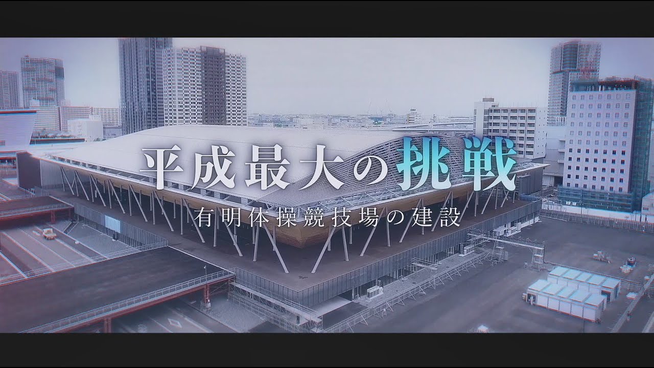 平成最大の挑戦　有明体操競技場の建設