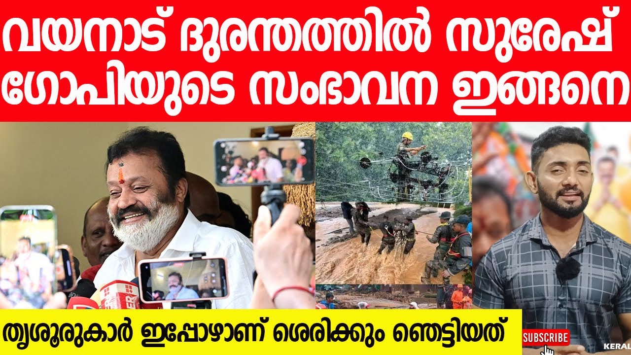 മുഖ്യമന്ത്രിയെ പോലും ഞെട്ടിച്ച്‌ വയനാടിന് സുരേഷ് ഗോപിയുടെ സംഭാവന ഇങ്ങനെ|Suresh Gopi|Pinarayi Vijayan