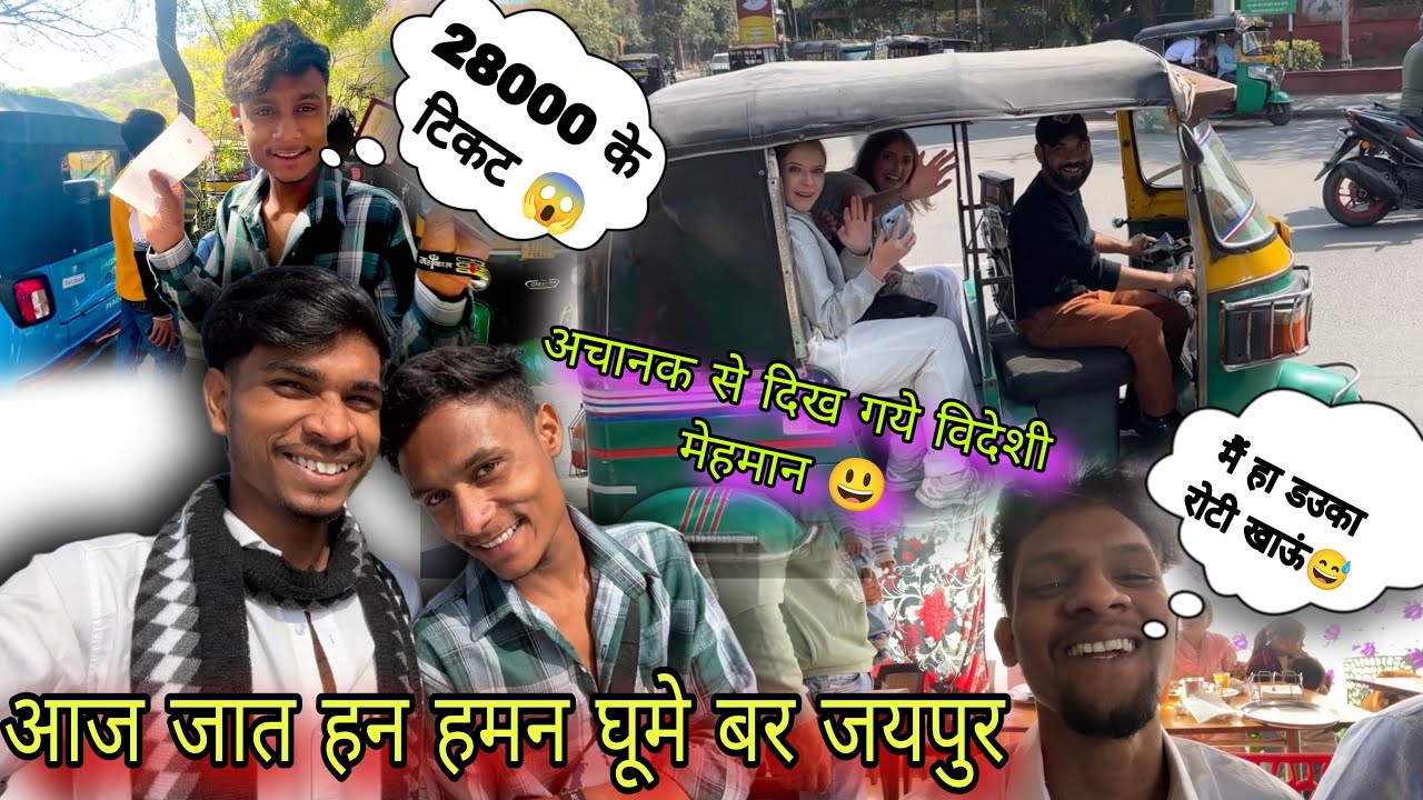 आज जात हन हमन घूमे बर जयपुर 🥳😃