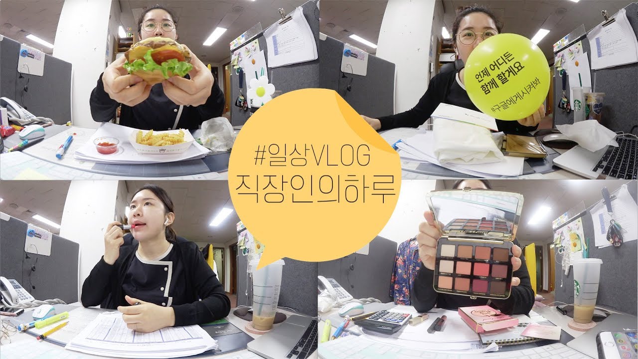 [직장인의 하루] 처음 먹어본 쉑쉑버거 / 구글에서 온 선물 / 살 덜 찌는 간식들 / VLOG / 브이로그 / 미소너굴