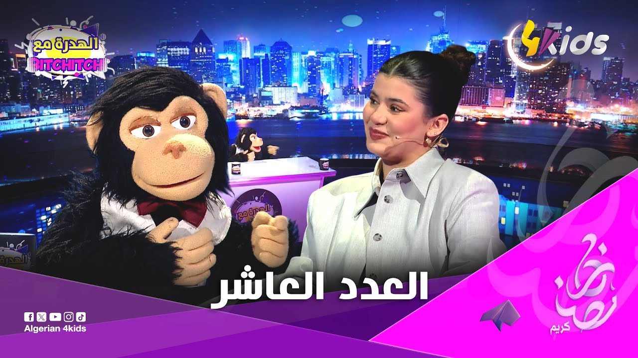 العدد العاشر من برنامج الهدرة مع بيتشيتشي مع الضيفية نولاهان زغيد