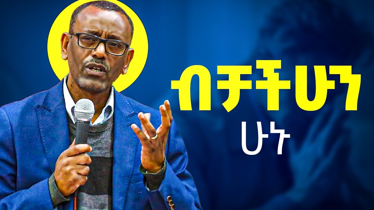 በሆላ ጊዜ አልፋ እንዳትፀፀቱ || የጥሞና ጊዜ KES. TIGISTU  #gospel #habesha #kingdomsound