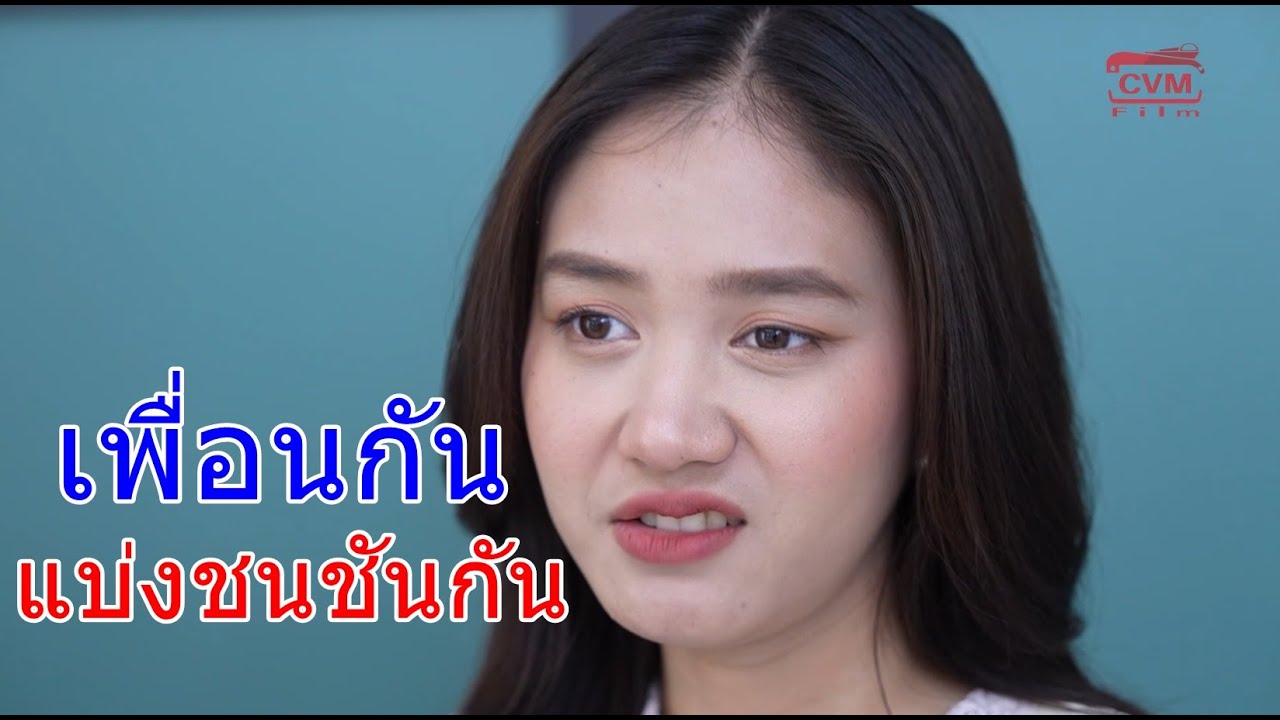 เพื่อนกัน มันแบ่งชนชั้นกันด้วยเหรอ กับ แกแต่งงานใหม่ สินสอดเป็นล้านเลยหรอ