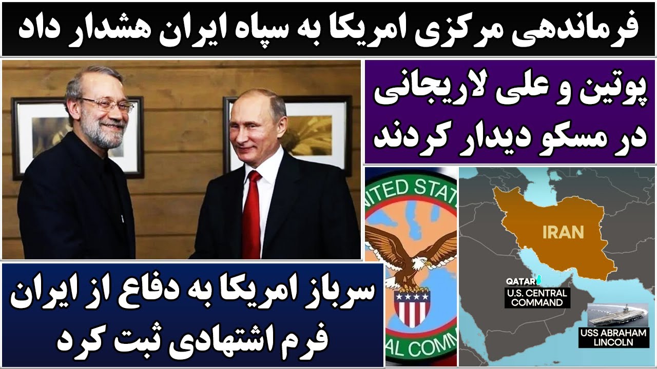 جمهوری پنجم | رزاق مامون | 6758 | فرماندهی مرکزی امریکا به سپاه ایران هشدار داد