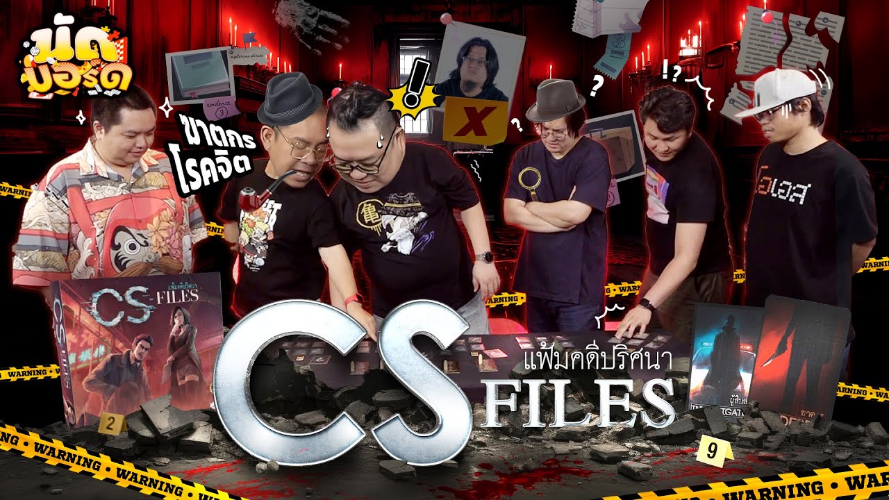 ฆาตกรตัวจริงมีเพียงหนึ่งเดียว!! CS Files | นัดบอร์ด EP.2