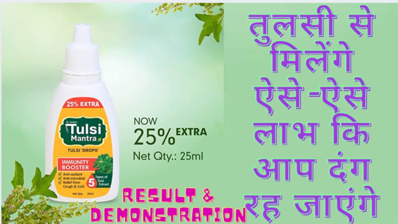 Dr Junejas Tulsi Mantra तुलसी से मिलेंगे ऐसे-ऐसे लाभ कि आप दंग रह जाएंगे Result & Demonstration