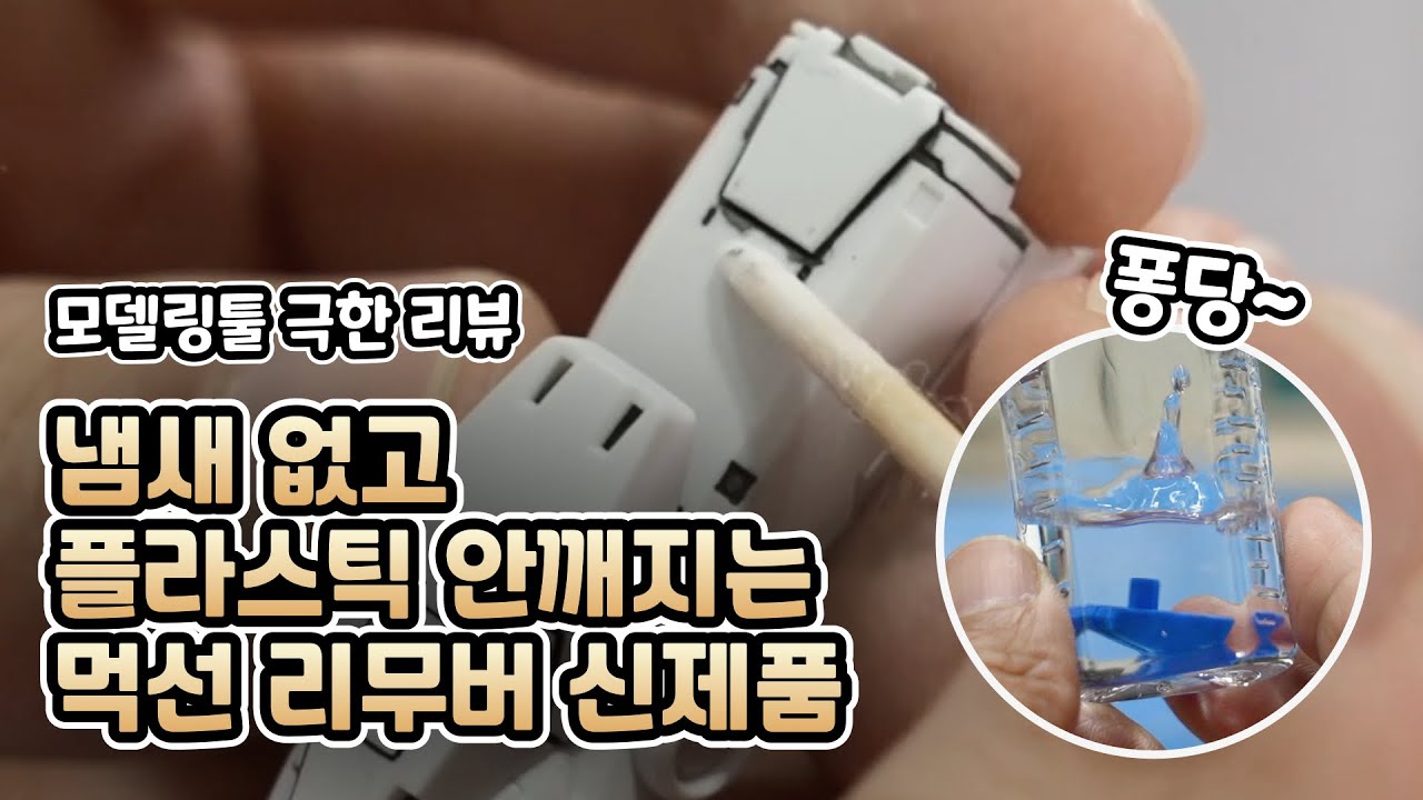 [REVIEW] 냄새 없고 부품이 부서지지 않는 먹선 리무버? "건프라이머 솔벤" 심층 리뷰