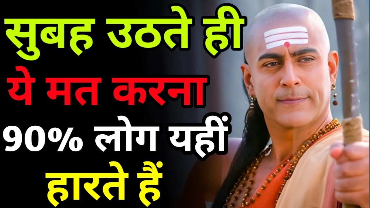सुबह उठते ही ये मत करना 90% लोग यहीं हारते हैंChanakya Niti। Chanakay Motivation Video। Chanakya ।