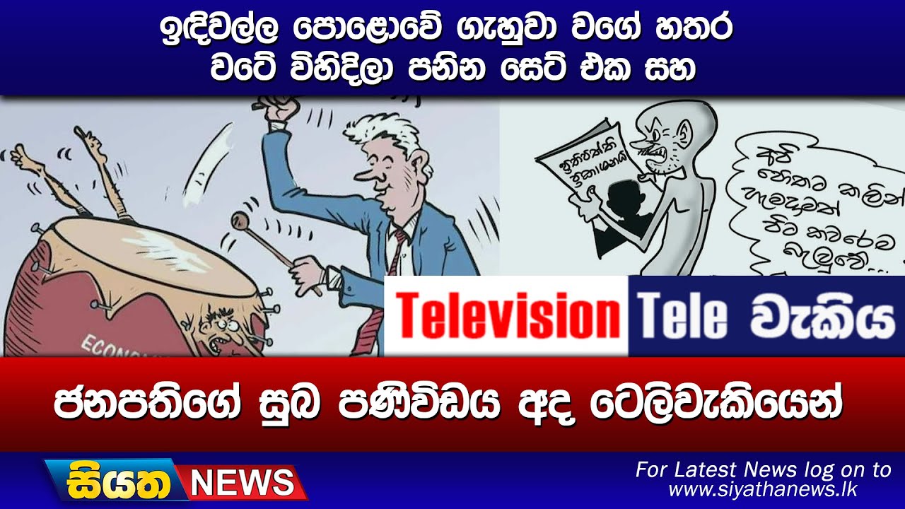 ඉඳිවල්ල පොළොවේ ගැහුවා වගේ හතර වටේ විහිදිලා පනින සෙට් එක සහ | Siyatha News