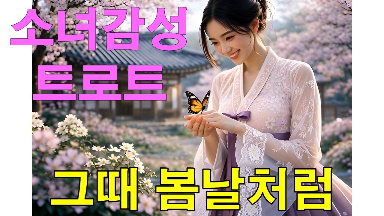 [Playlist] 그때 그 봄날처럼 | 괜히 기다려지는 여자 트로트 2곡 플레이리스트