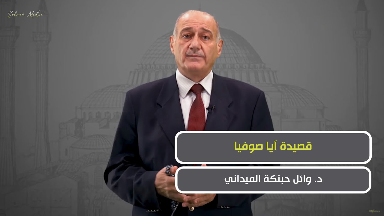 آيا صوفيا للشاعرالعربي د. وائل حبنكة الميداني/ انتاج سكون ميديا