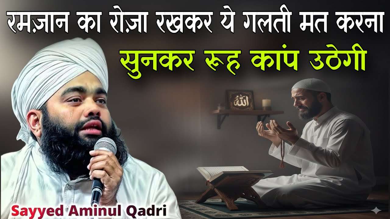 Ramzan Ka Roza Rakh Kar Ye Galti Mat Karna | Sun Kar Rooh Kaamp Uthegi | Sayyed Aminul Qadri Bayan
